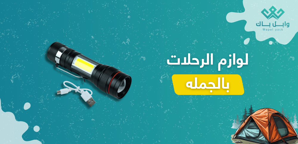 لوازم الرحلات بالجمله