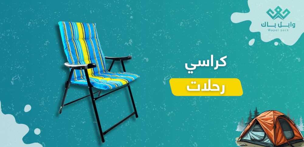 كراسي رحلات
