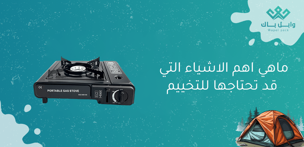 ماهي اهم الاشياء التي قد تحتاجها للتخييم