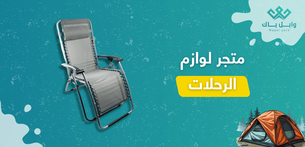 متجر لوازم الرحلات