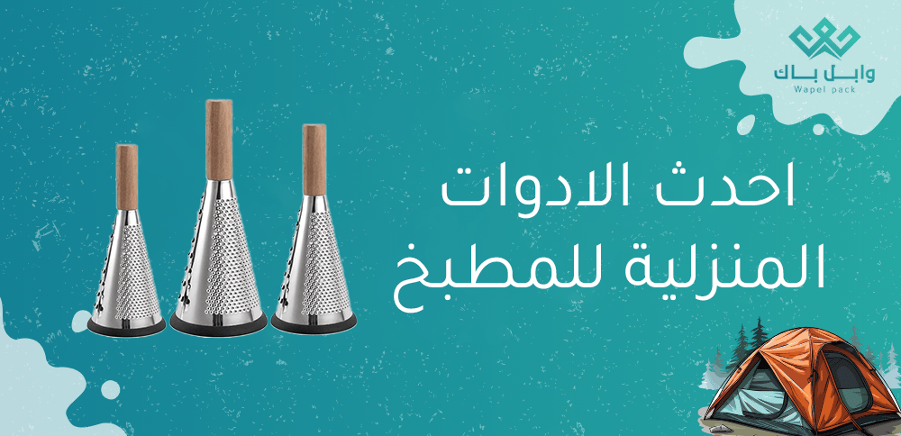 احدث الادوات المنزلية للمطبخ