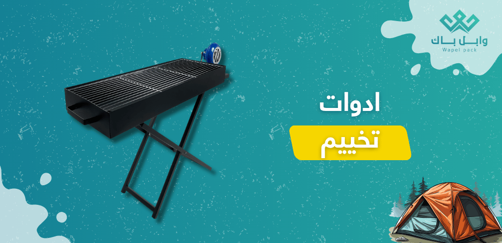 ادوات تخييم
