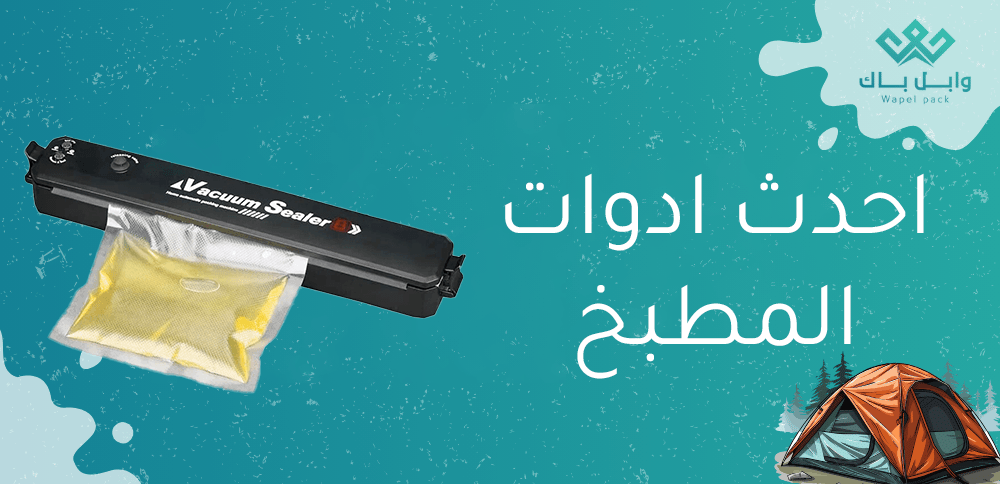 احدث ادوات المطبخ