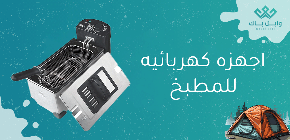 اجهزه كهربائيه للمطبخ