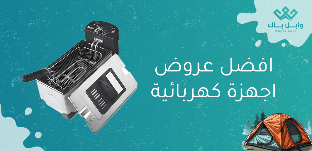 افضل عروض اجهزة كهربائية