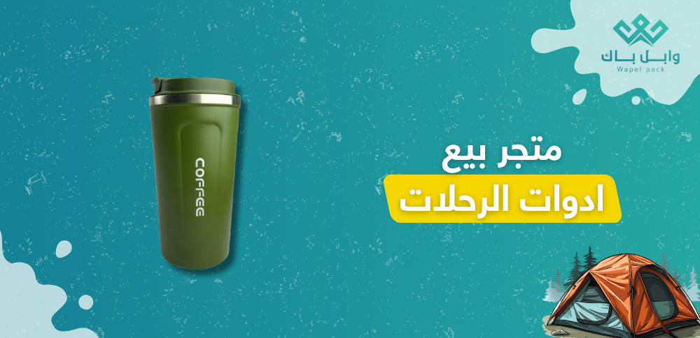 متجر بيع ادوات الرحلات