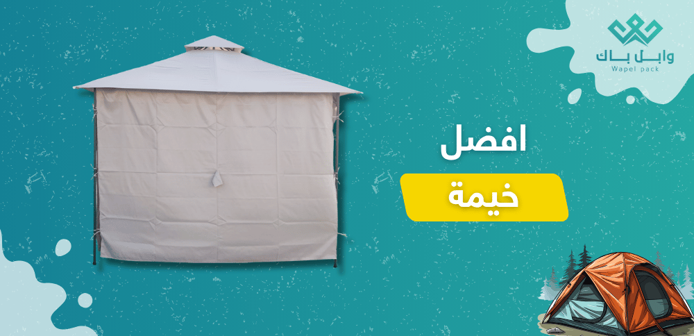 افضل خيمة للرحلات
