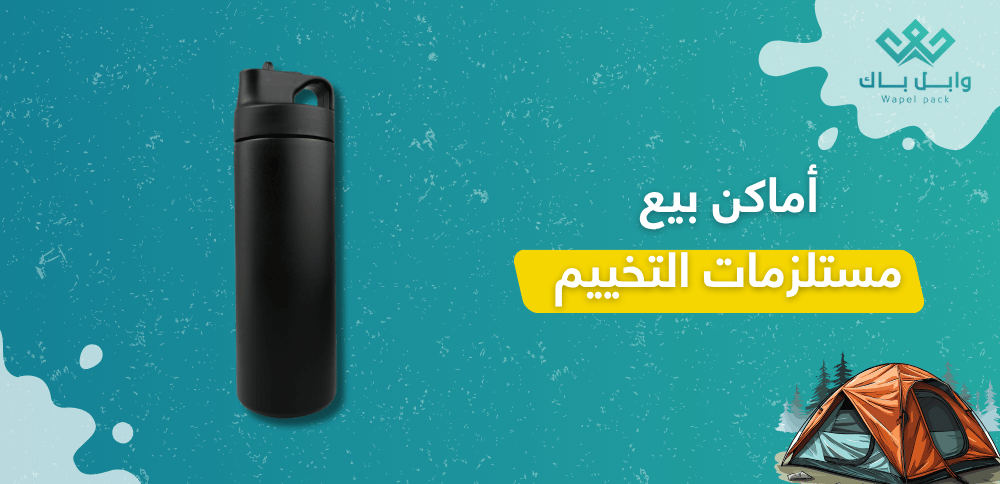 أماكن بيع مستلزمات التخييم