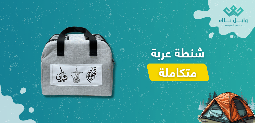 شنطة عربة متكاملة