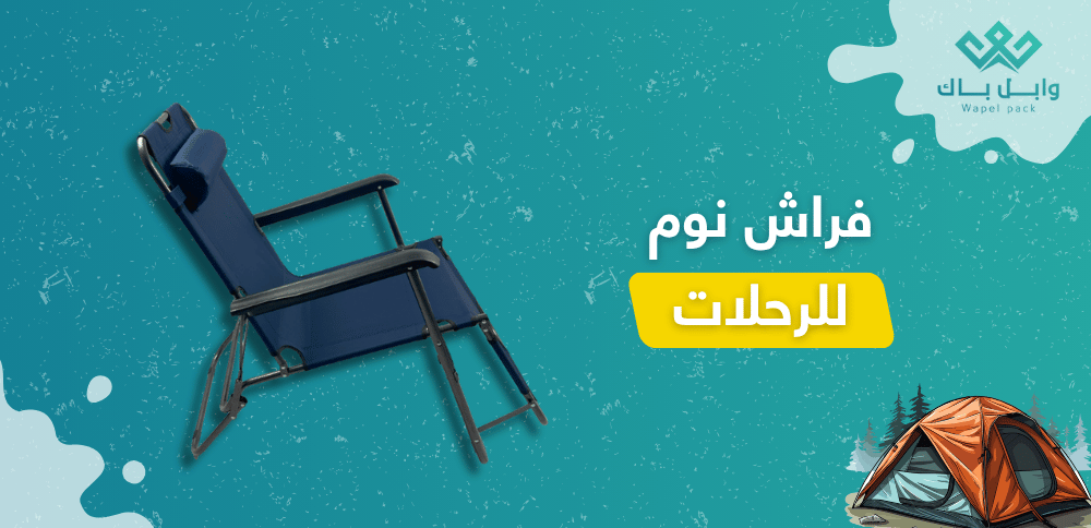 فراش نوم للرحلات