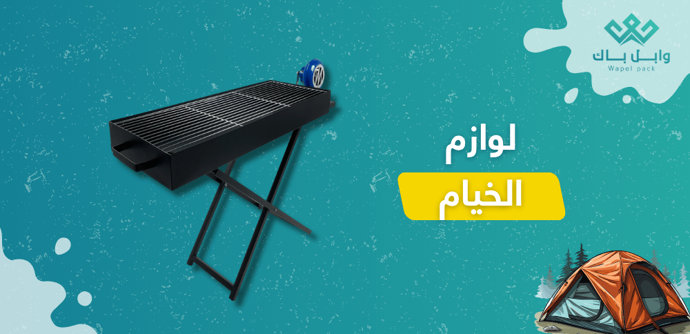 لوازم الخيام الأساسية