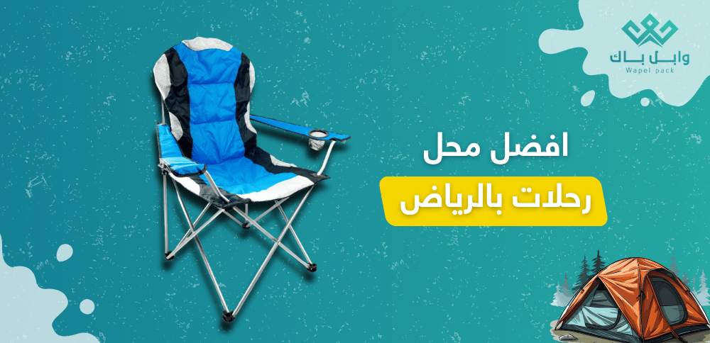 افضل محل رحلات بالرياض