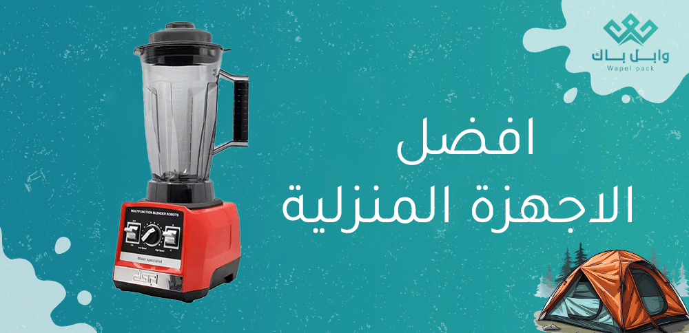 افضل الاجهزة المنزلية