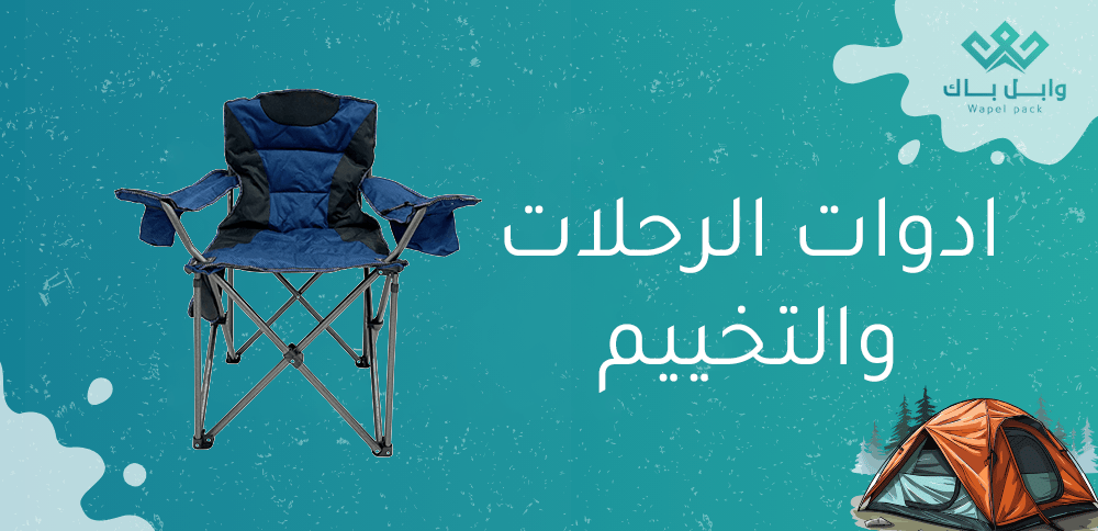 ادوات الرحلات والتخييم