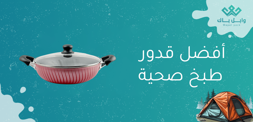 أفضل قدور طبخ صحية