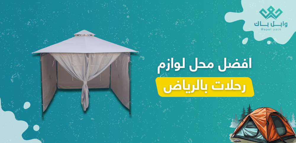 افضل محل لوازم رحلات بالرياض