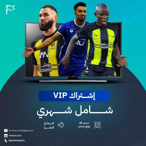 اشتراك vipشامل رياضي ومسلسلات شهر