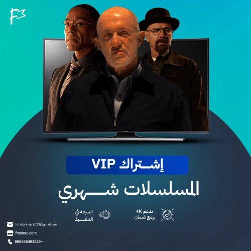اشتراك vipمسلسلات شهر