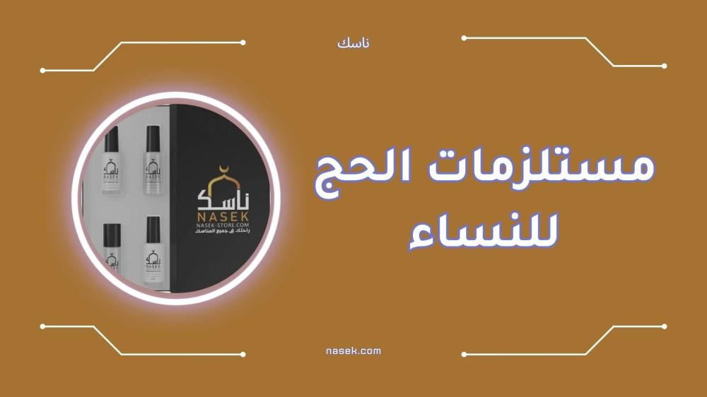 أفضل مستلزمات الحج للنساء بأسعار مذهلة