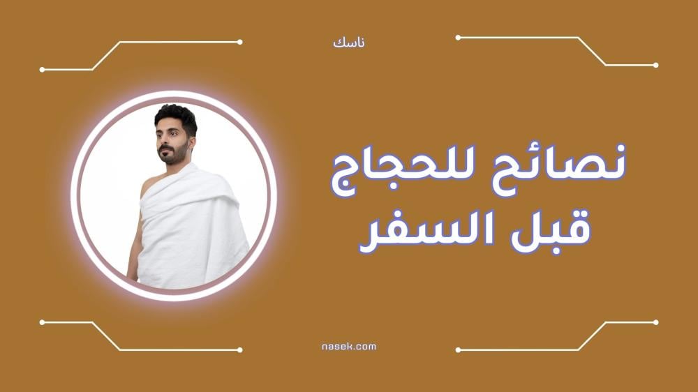 نصائح للحجاج قبل السفر لضمان رحلة آمنة ومريحة