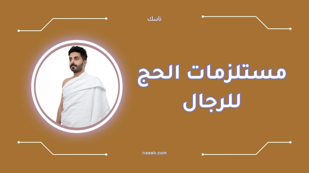 أفضل مستلزمات الحج للرجال بأسعار مميزة