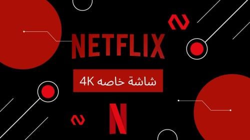 اشتراك شاشه خاصه نتفلكس رسمي | Netflix