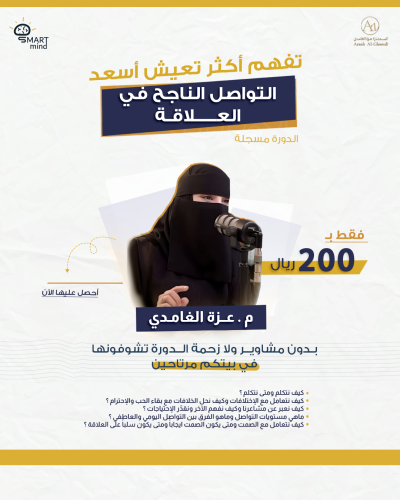 دورة التواصل الناجح في العلاقة (مسجلة)