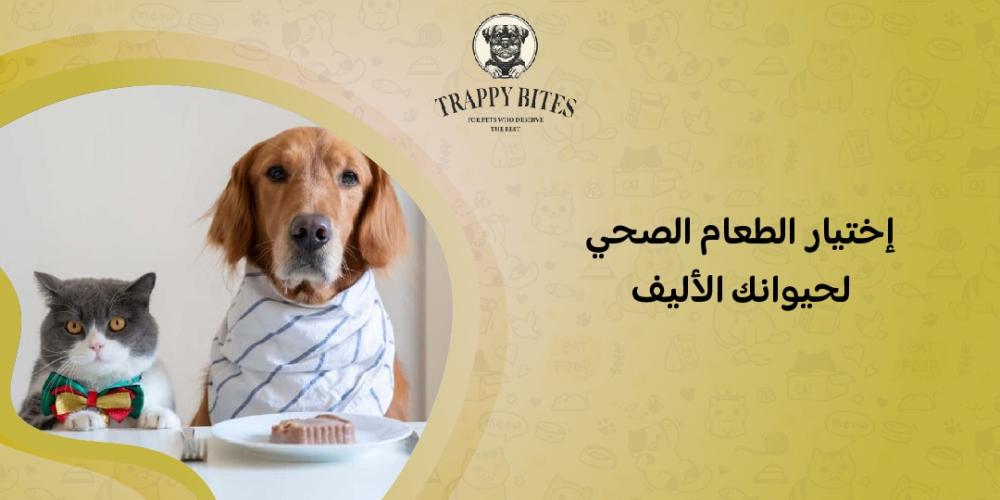طرق إختيار الطعام الصحي لحيوانك الأليف