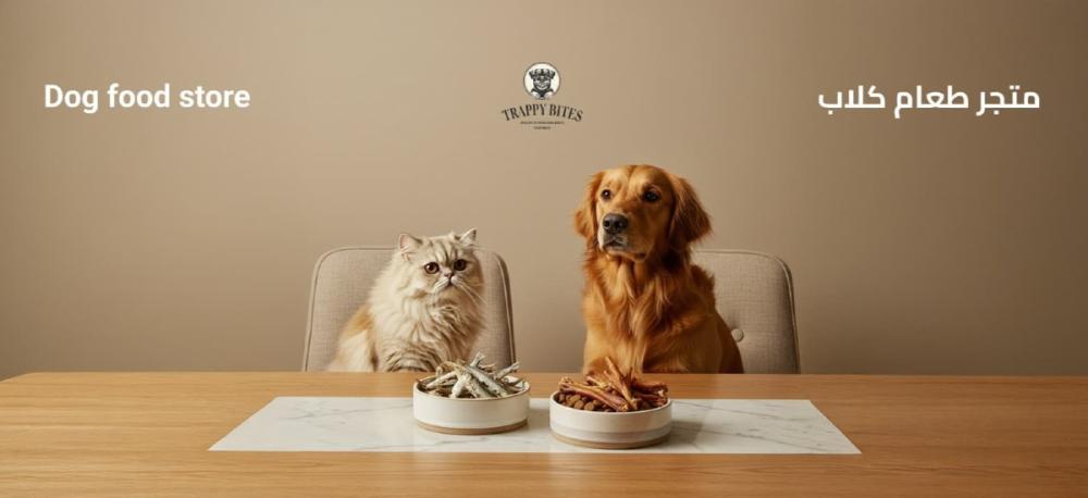 متجر طعام كلاب
