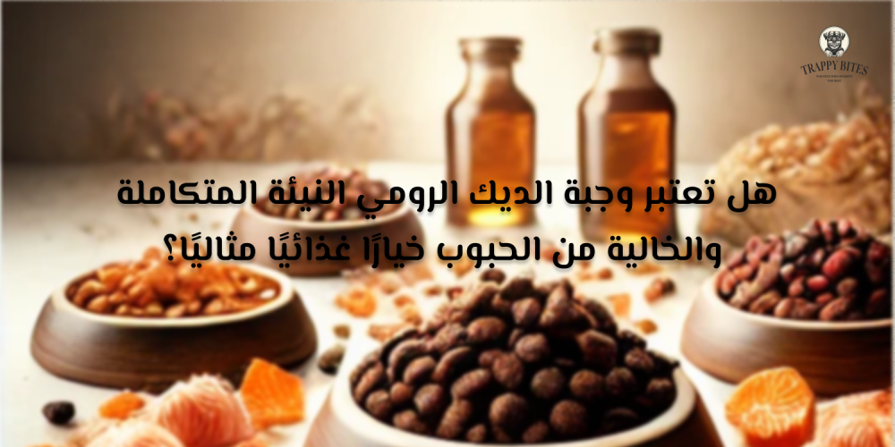 هل تعتبر وجبة الديك الرومي النيئة المتكاملة والخالية من الحبوب خيارًا غذائيًا مثاليًا؟