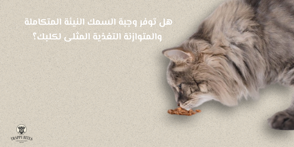 هل توفر وجبة السمك النيئة المتكاملة والمتوازنة التغذية المثلى لكلبك؟