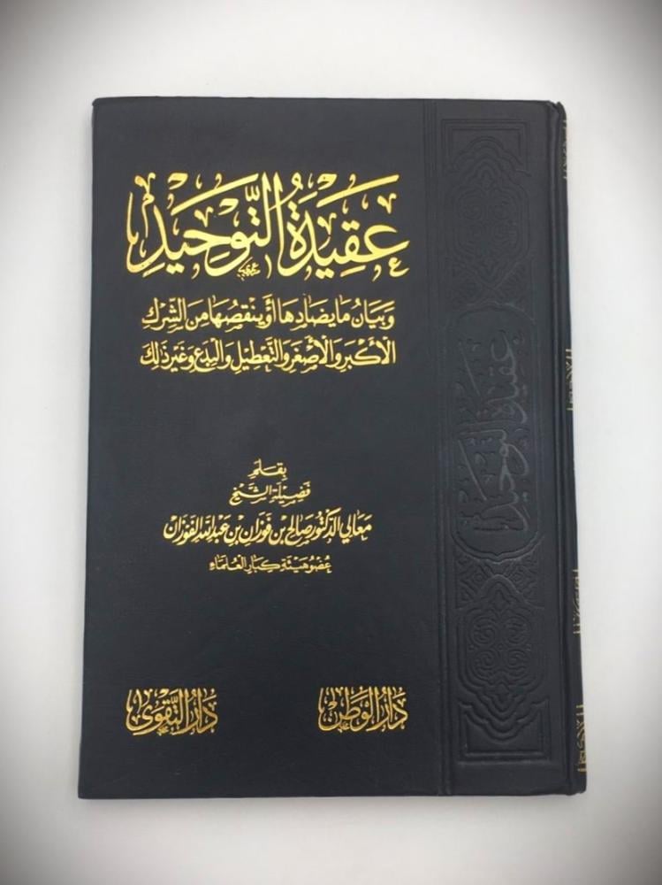 عقيدة التوحيد ( مجلد)
