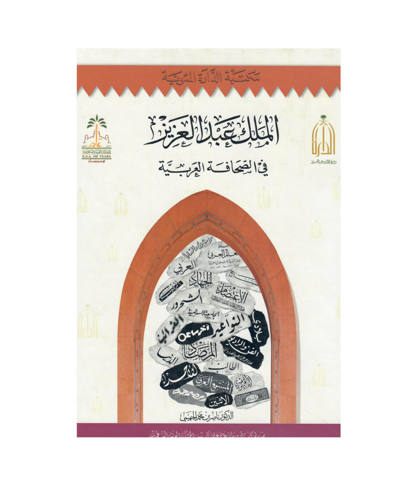 الملك عبدالعزيز في الصحافة العربية