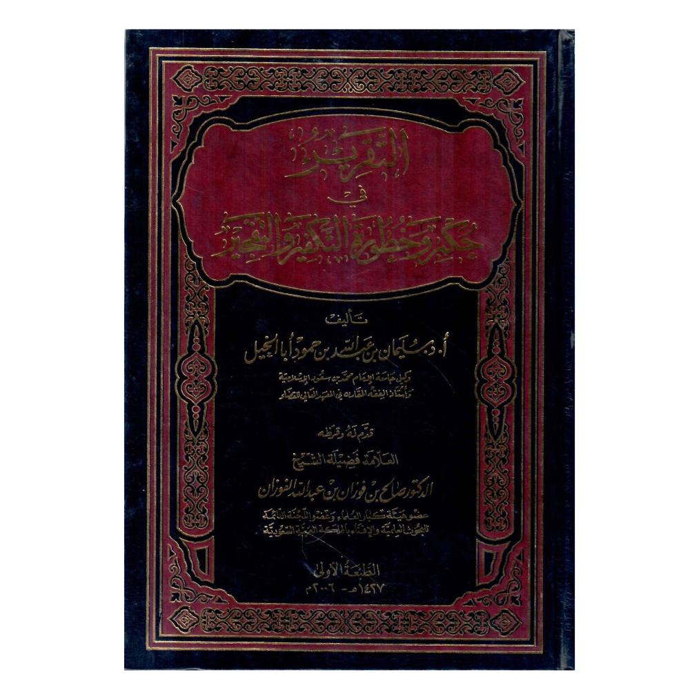 التقرير في حكم وخطورة التكفير والتفجير