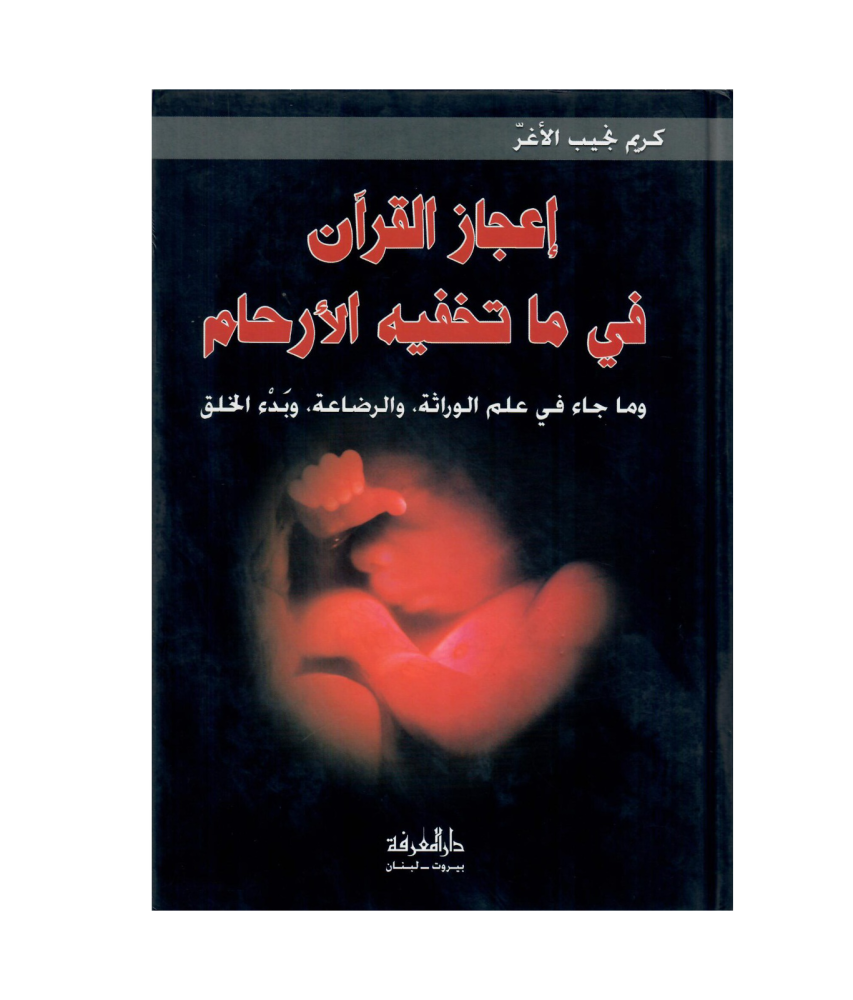 اعجاز القران في ما تخفية الأرحام