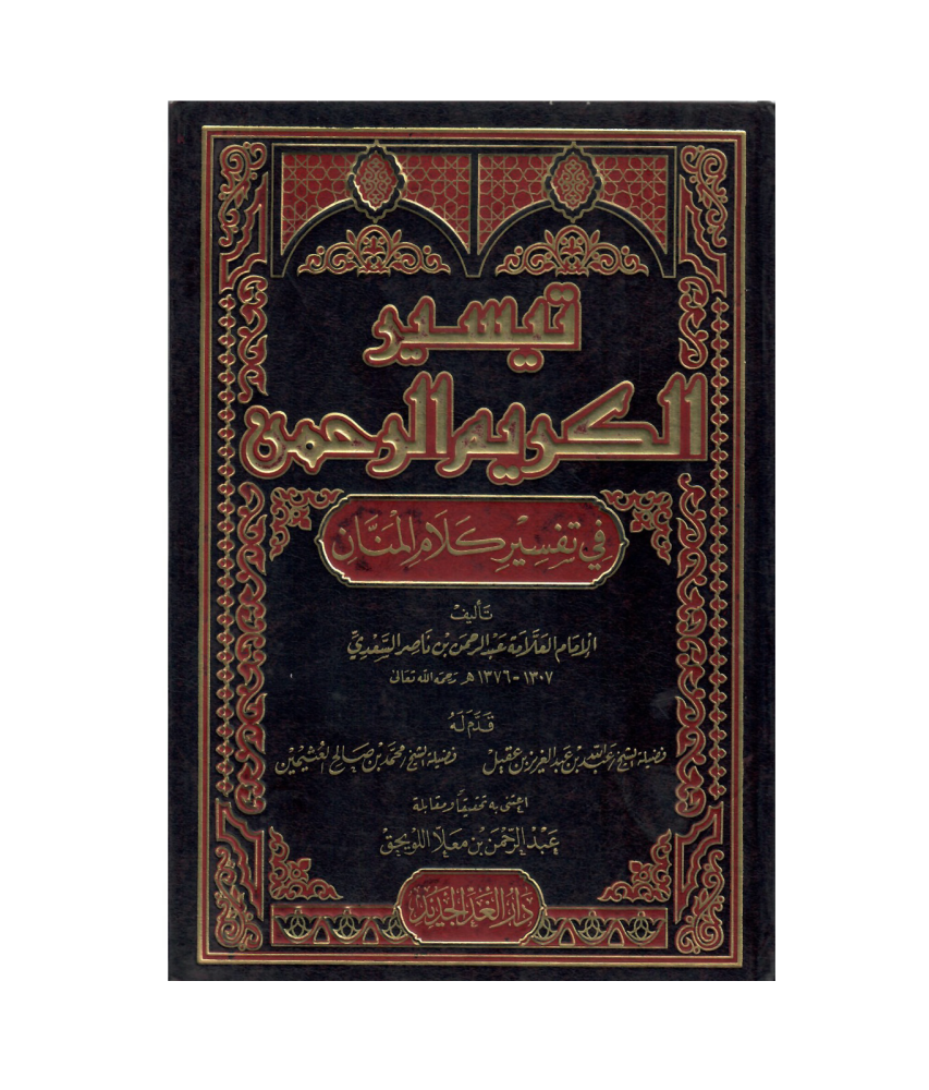 تيسير الكريم الرحمن في تفسير كلام المنان تفسير السعدي