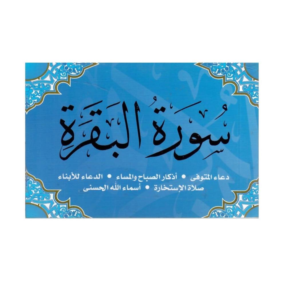 سورة البقرة  - غلاف