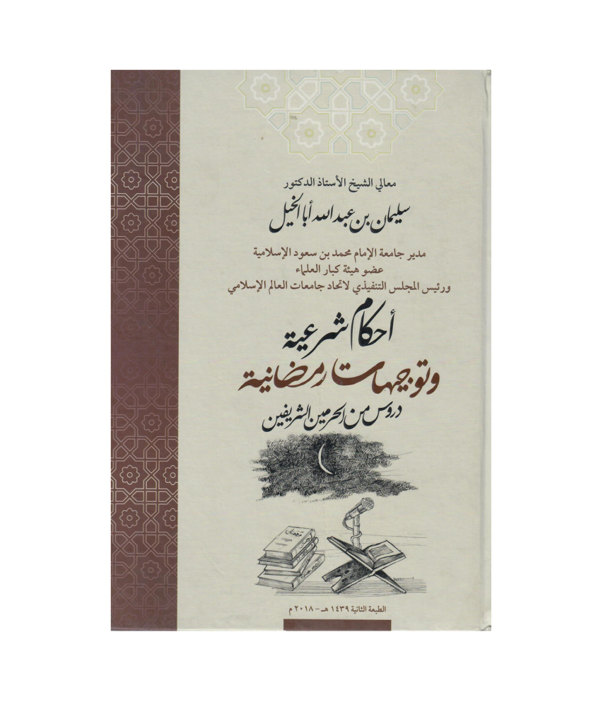 ‏أحكام شرعية وتوجيهات رمضانية دروس من الحرمين الشريفين