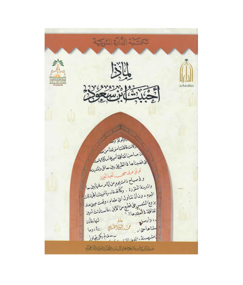 لماذا أحببت ابن سعود