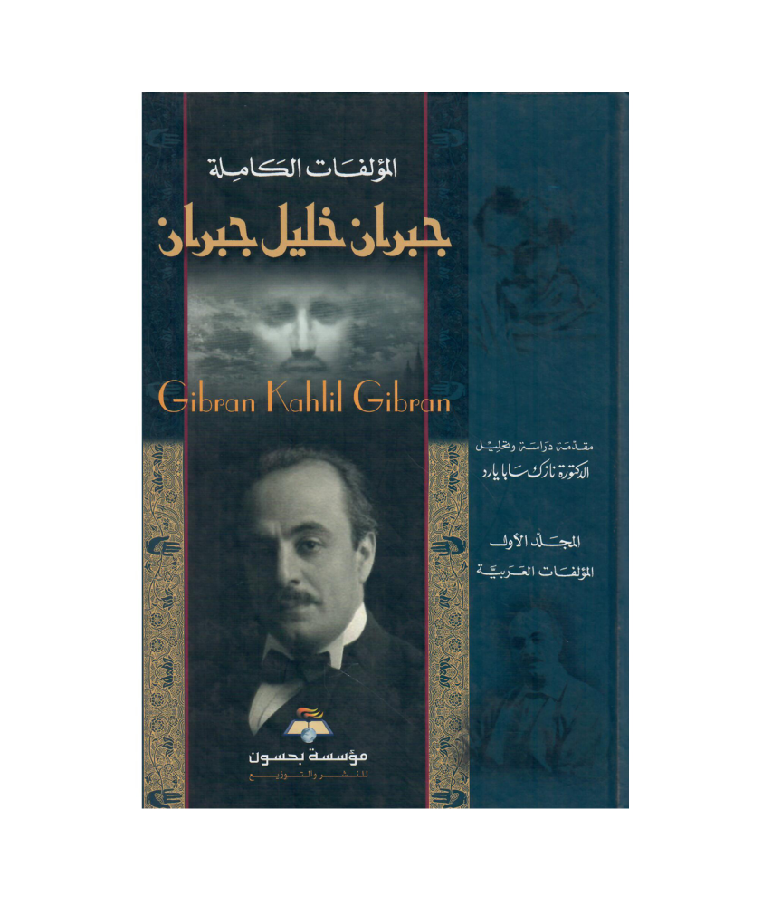 المؤلفات الكاملة جبران خليل جبران 1/ 2