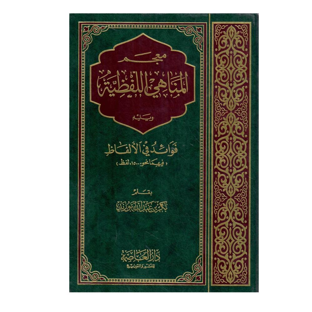 معجم المناهي اللفظية ويليه ( فوائد في الألفاظ
