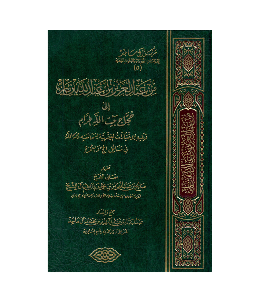 من عبدالعزيز بن عبدالله بن باز  الى حجاج بيت الله الحرام ويليه الاختيارات الفقهية في مسائل الحج والعمرة