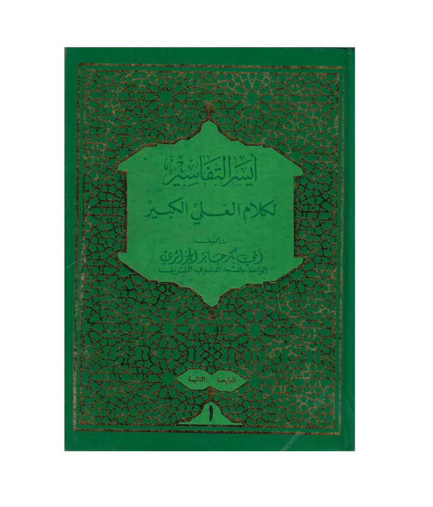 ابسر التفاسير لكلام العلي الكبير 1 / 4