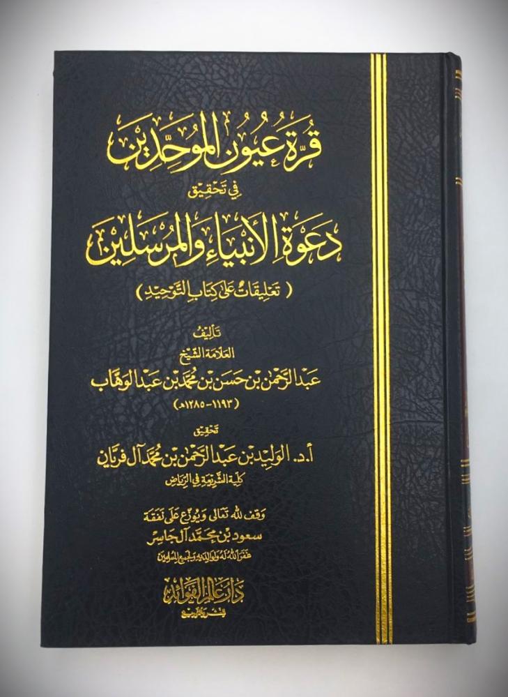 قرة عيون الموحدين في تحقيق دعوة الانبياء والرسلين