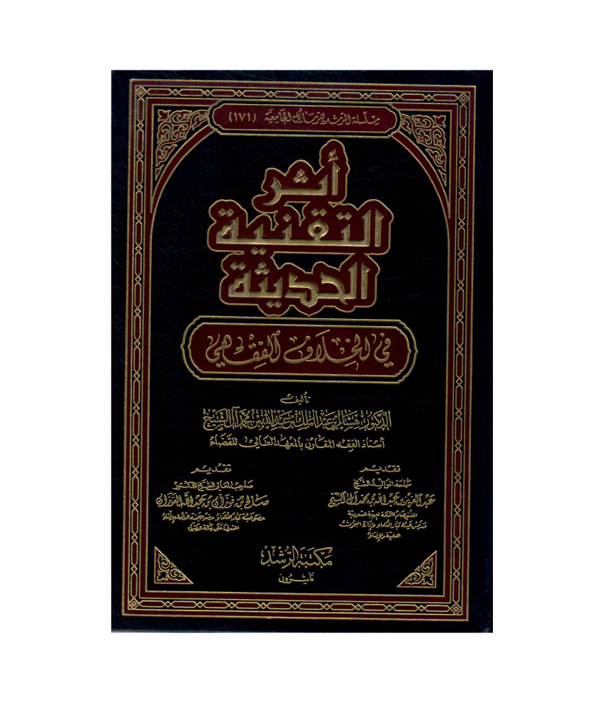 أثر التقنية الحديثة في الخلاف الفقهي