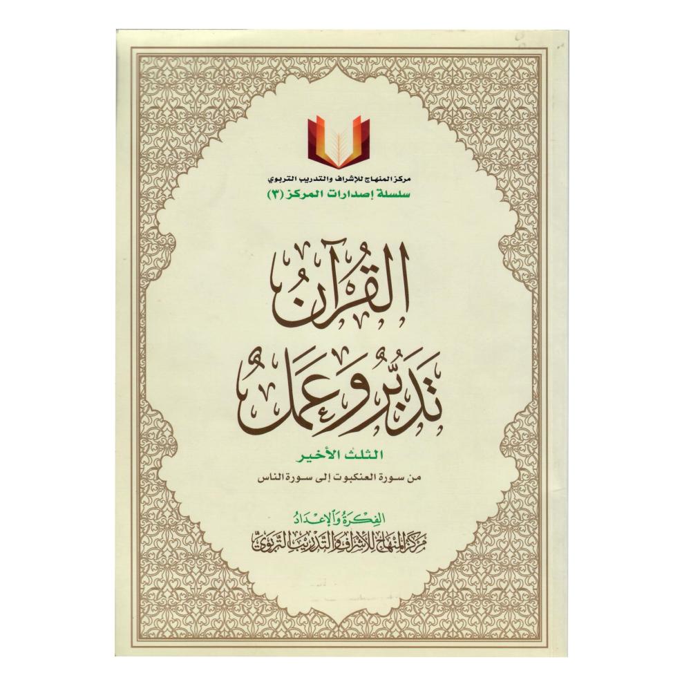 القران تدبر  وعمل الثلث الأخير ( من سوره العنكبوت الى سورة الناس