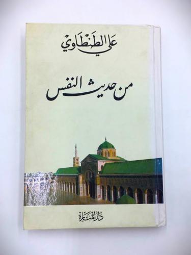 من حديث النفس