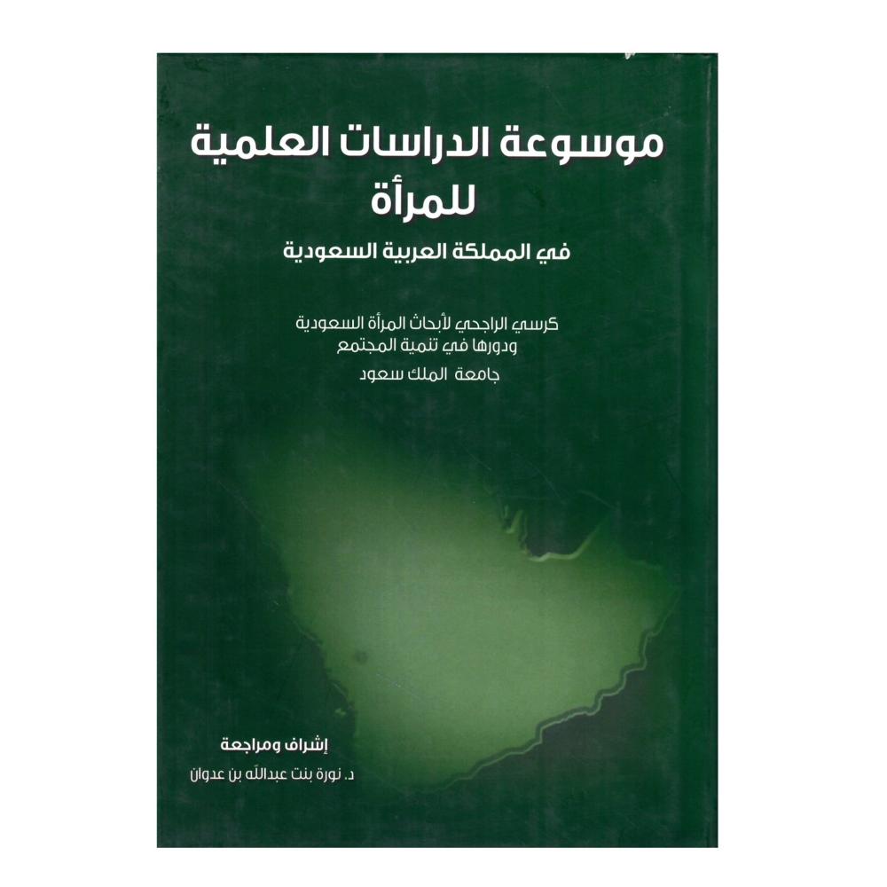 موسوعة الدراسات العلمية للمراة  في المملكة العربية السعودية