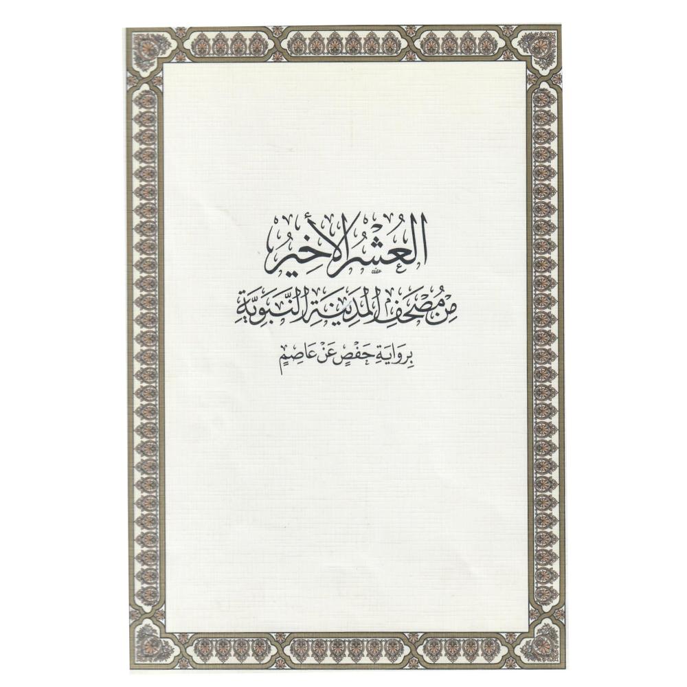 العشر الأخير من مصحف المدينة النبوية