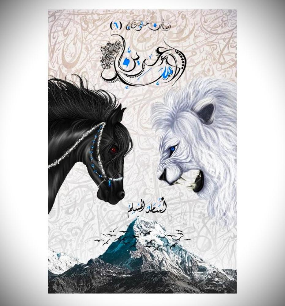 عرين الاسد‎- اسامة المسلم